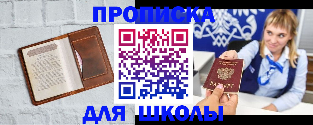 временная регистрация для школы в Котельниково